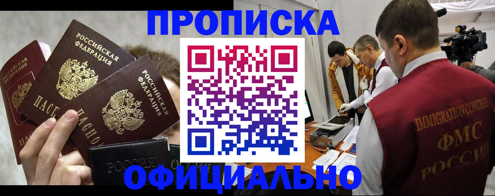 прописка в Черногорске